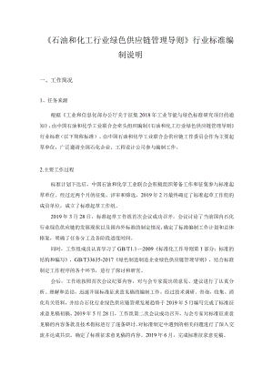 TCPCIF-石油和化工行业绿色供应链管理 导则编制说明.docx