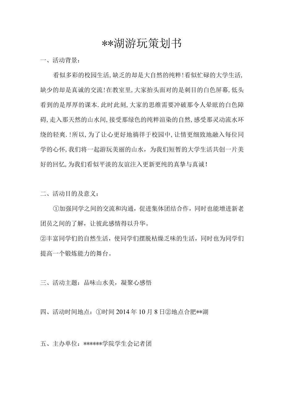 xx湖游玩策划书.docx_第1页