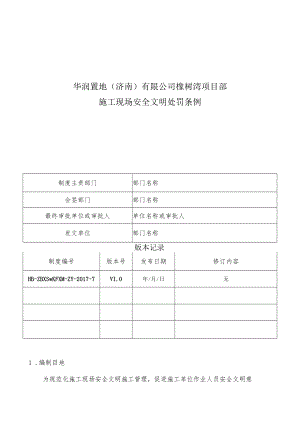 HB-ZBXSWKFXM-ZY-2017-7 施工现场安全文明施工处罚条例.docx