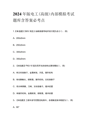 2024年版电工（高级）内部模拟考试题库含答案必考点.docx