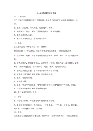 5L-40 8压缩机维护规程.docx