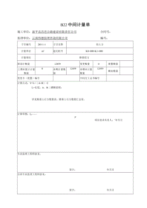 0公里中间计量单.docx