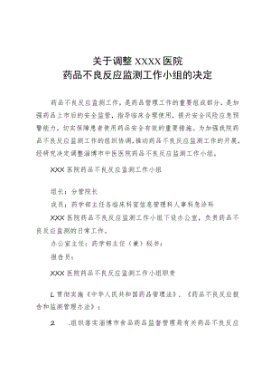 2021医院药品不良反应监测工作小组与职责(最新).docx