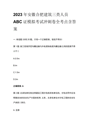 2023年安徽合肥建筑三类人员ABC证模拟考试冲刺卷全考点含答案.docx