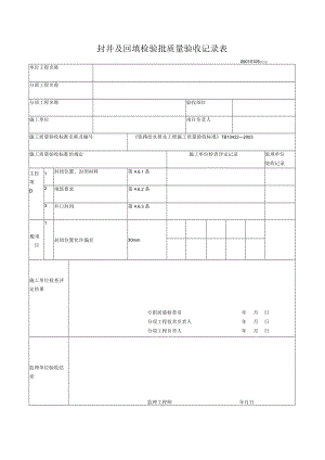 01-05封井及回填检验批质量验收记录表.docx