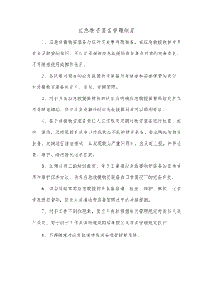 11应急物资装备管理制度.docx