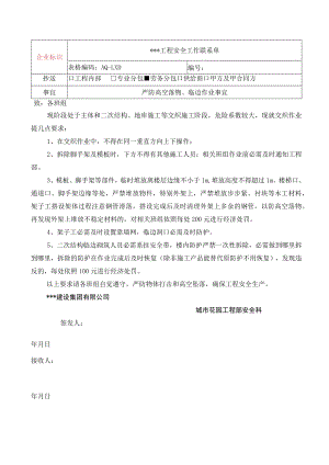 C1-4-3-2 安全联系单参考样式.docx