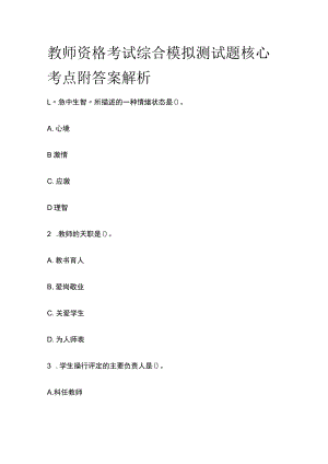 2023年版教师资格考试综合模拟测试题核心考点附答案解析nn.docx