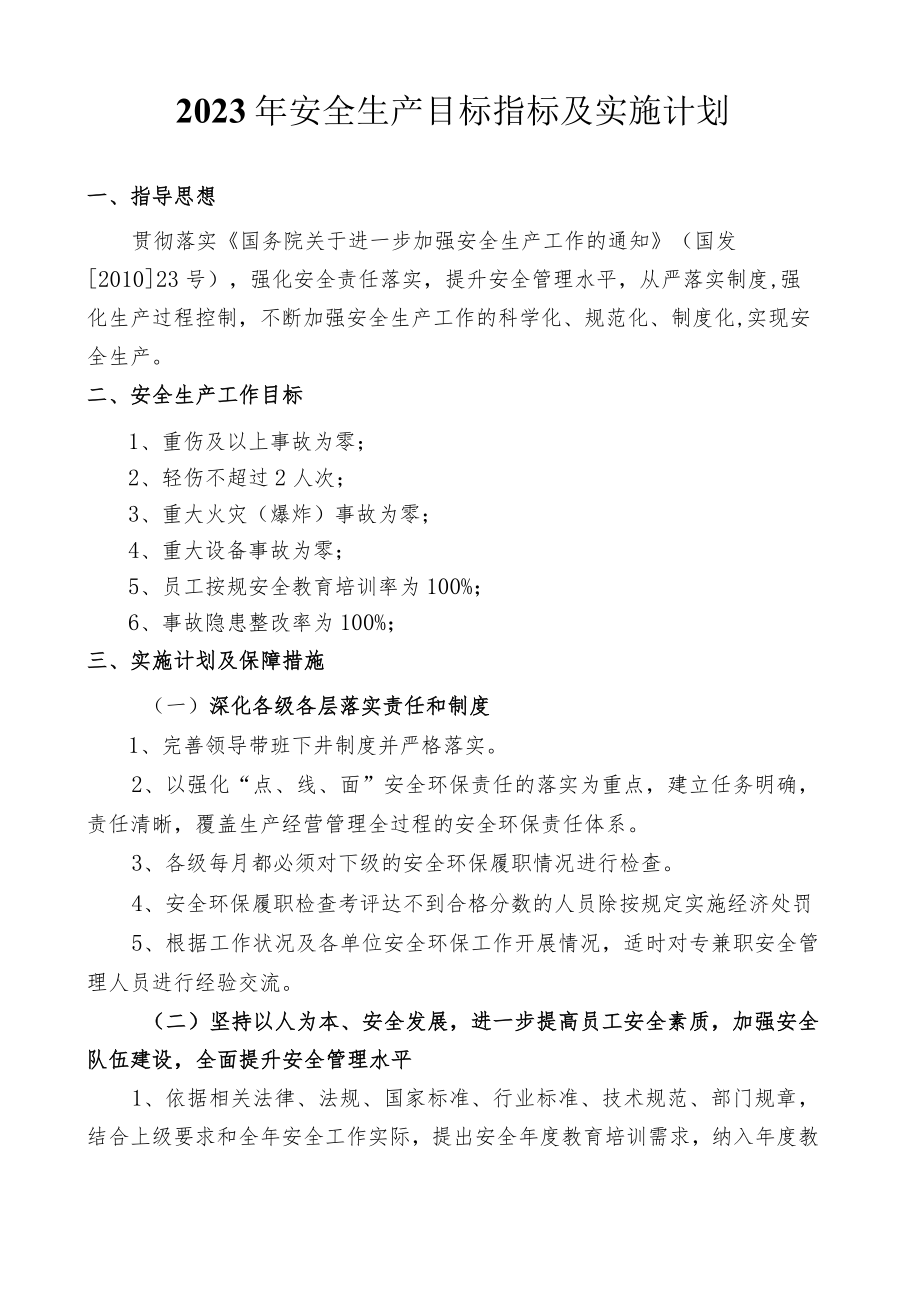 2023年安全生产目标指标及实施计划.docx_第1页