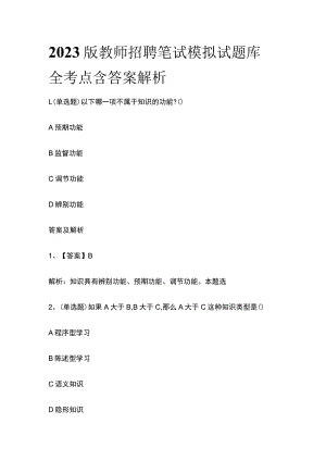 2023版教师招聘笔试模拟试题库全考点含答案解析q.docx