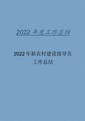 2022年新农村建设指导员工作总结.docx