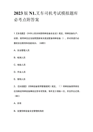 2023版N1叉车司机考试模拟题库必考点附答案.docx