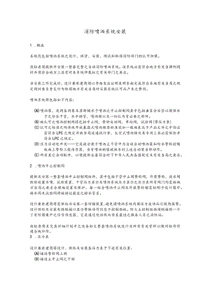 FM标准(中文版)02-FS-消防喷洒系统安装.docx