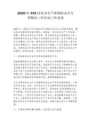2022年安全生产和消防安全专项整治三年行动工作总结（两篇）.docx