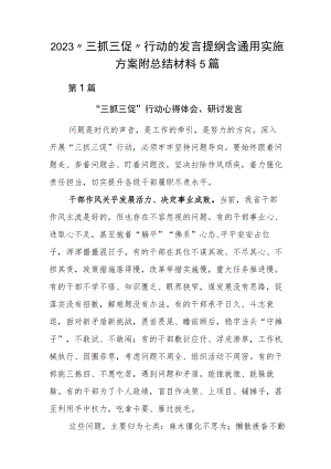 2023“三抓三促”行动的发言提纲含通用实施方案附总结材料5篇.docx