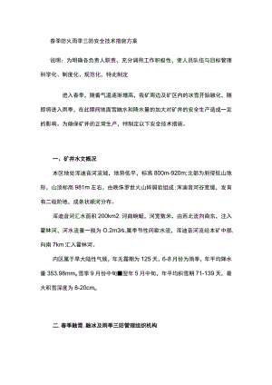 2023版春季防火雨季三防安全技术措施方案.docx