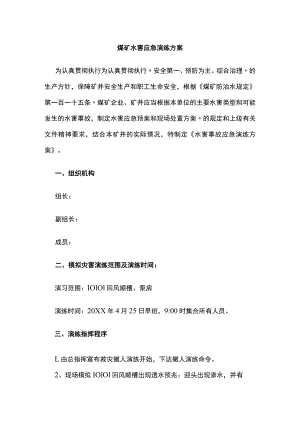 2023版煤矿水害应急演练方案.docx