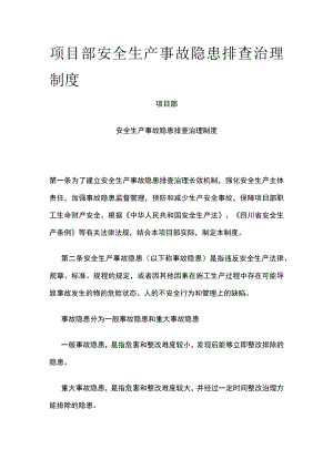 2023版项目部安全生产事故隐患排查治理制度[全].docx