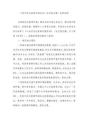 《六安市优化营商环境条例（征求意见稿）》.docx