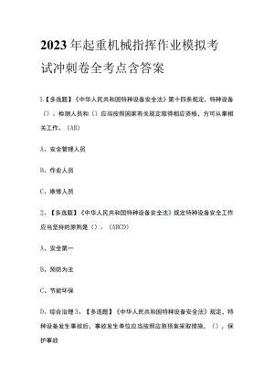 2023年起重机械指挥作业模拟考试冲刺卷全考点含答案.docx