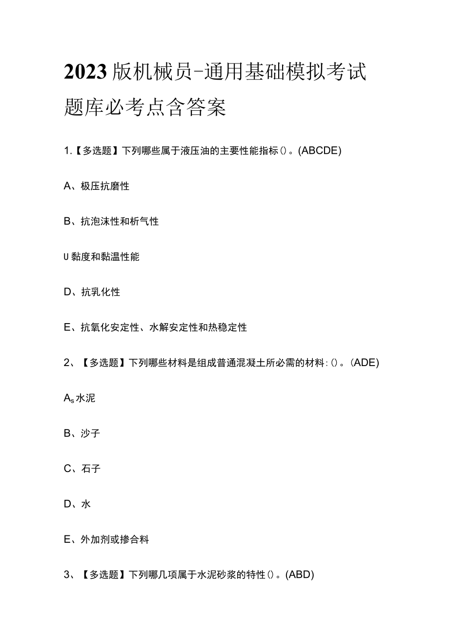 2023版机械员-通用基础模拟考试题库必考点含答案s.docx_第1页