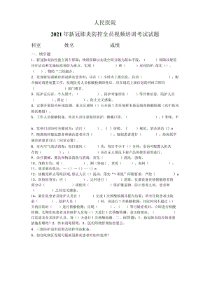 2021年新冠肺炎防控全员视频培训考试试题.docx