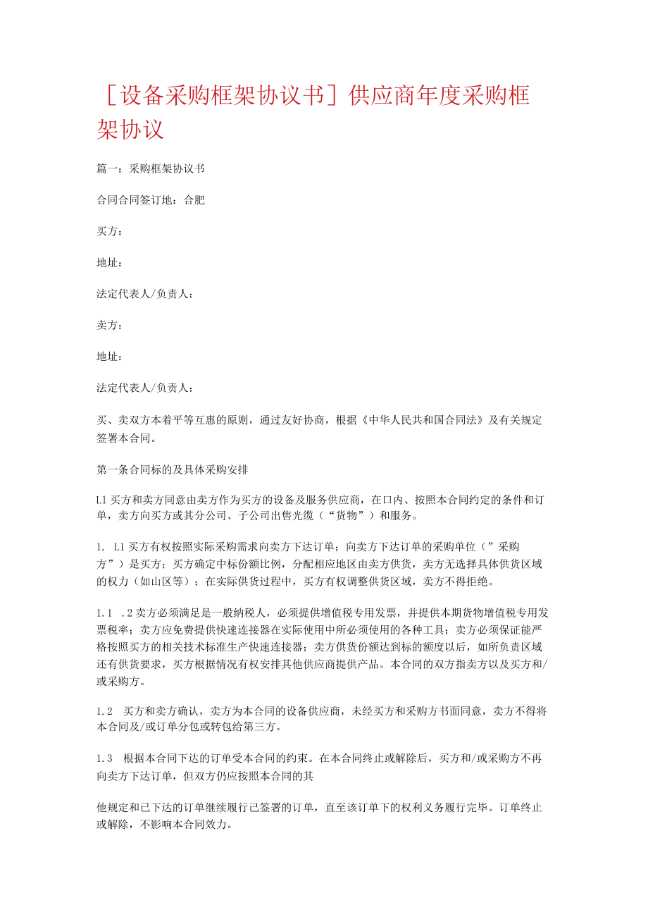 [设备采购框架协议书]供应商年度采购框架协议.docx_第1页