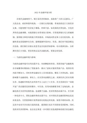 2022年金融环境分析解析.docx
