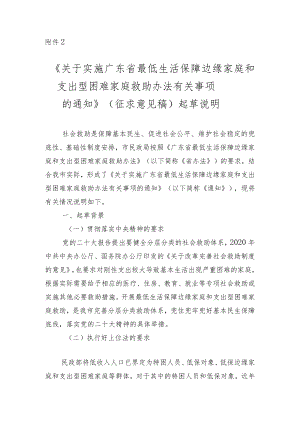 《关于实施广东省最低生活保障边缘家庭和支出型困难家庭救助办法有关事项的通知》（征求意见稿）起草说明.docx