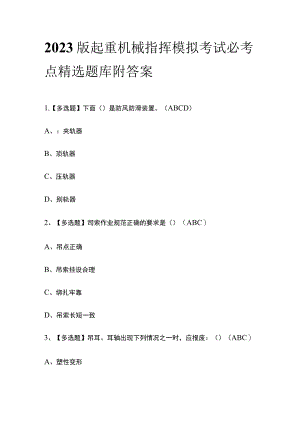 2023版起重机械指挥模拟考试必考点精选题库附答案q.docx