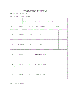 APP改性沥青防水卷材检测报告.docx