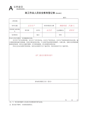 3、施工作业人员安全教育登记表.docx