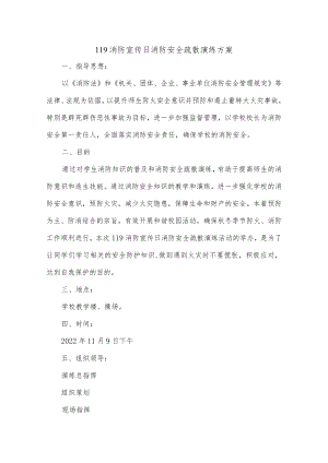 119消防宣传日消防安全疏散演练方案.docx