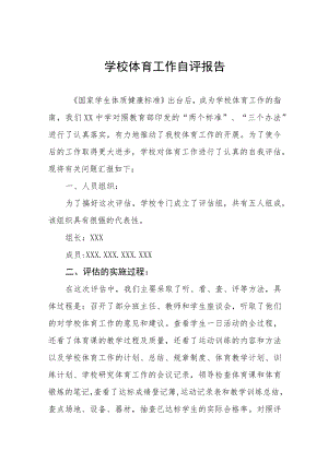 2022学校体育工作评估自评报告四篇.docx