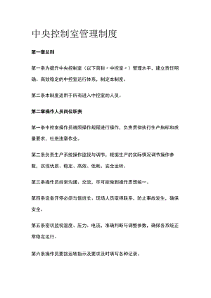 2023版中央控制室管理制度[全].docx