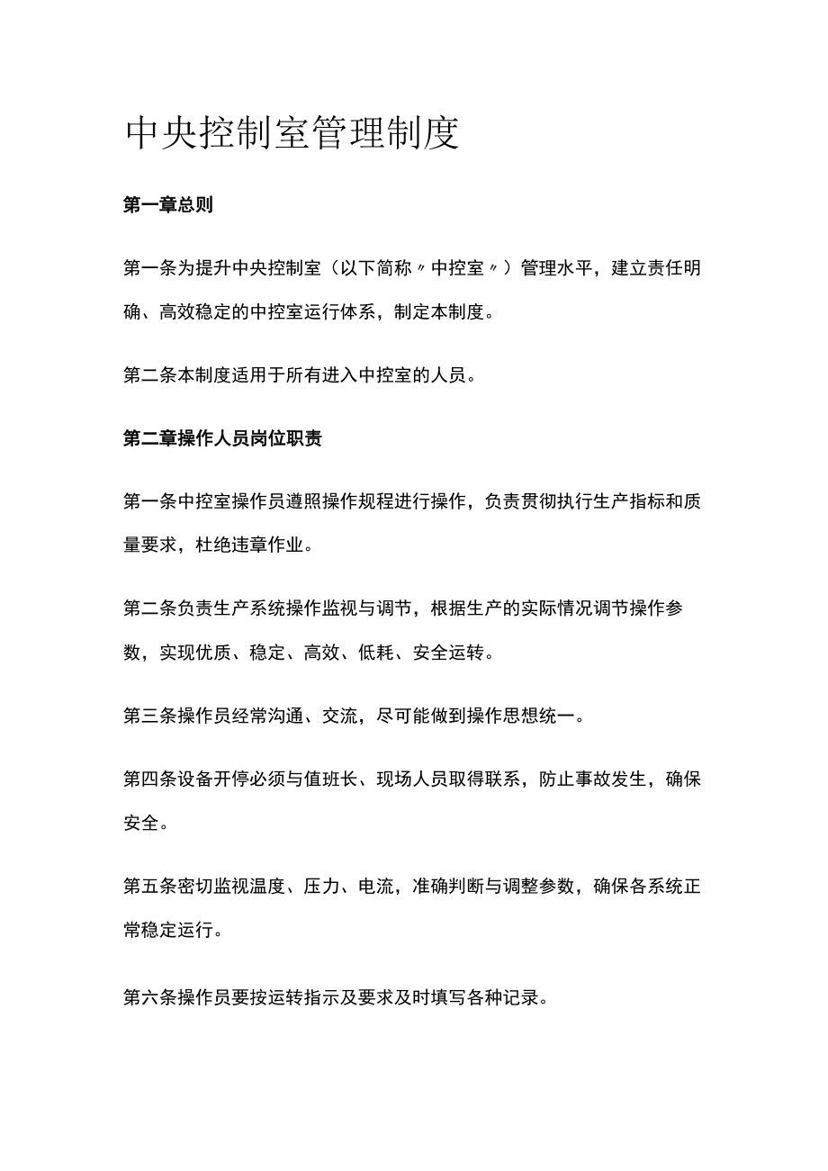 2023版中央控制室管理制度[全].docx_第1页