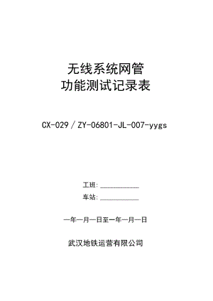 CX-029-ZY-06801-JL-007-yygs 无线系统（网管）功能测试记录表.docx
