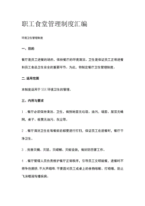 2023版职工食堂管理制度汇编[全].docx