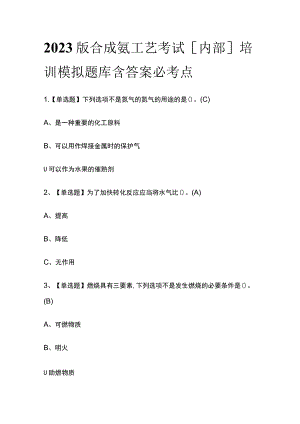 2023版合成氨工艺考试[内部]培训模拟题库含答案必考点.docx