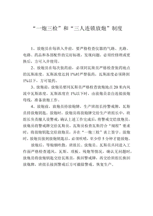 “一炮三检”和“三人连锁放炮”制度.docx