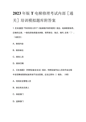 2023年版T电梯修理考试内部[通关]培训模拟题库附答案.docx