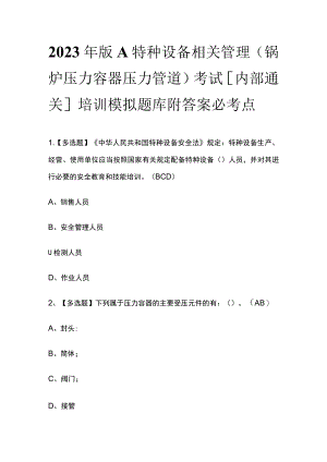 2023年版A特种设备相关管理（锅炉压力容器压力管道）考试[内部通关]培训模拟题库附答案必考点.docx