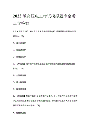 2023版高压电工考试模拟题库全考点含答案.docx