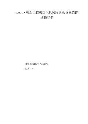 1000MW机组工程机组汽机房附属设备安装作业指导书.docx