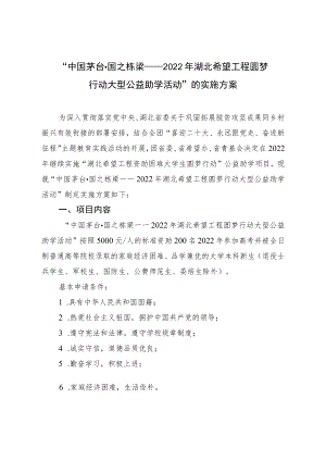 “中国茅台国之栋梁——2022年湖北希望工程圆梦行动大型公益助学活动”的实施方案.docx