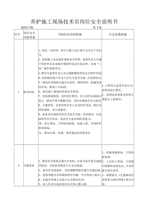 64养护施工现场技术员岗位安全说明书.docx