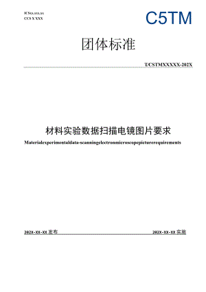 CSTM-材料实验数据 扫描电镜图片要求.docx