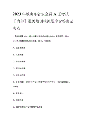 2023年版山东省安全员A证考试[内部]通关培训模拟题库含答案.docx