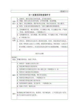 8、合一装置巡回检查操作卡（一般操作卡）.docx