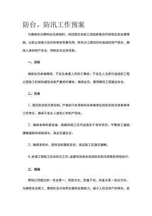 2023版防台、防汛工作预案[全].docx